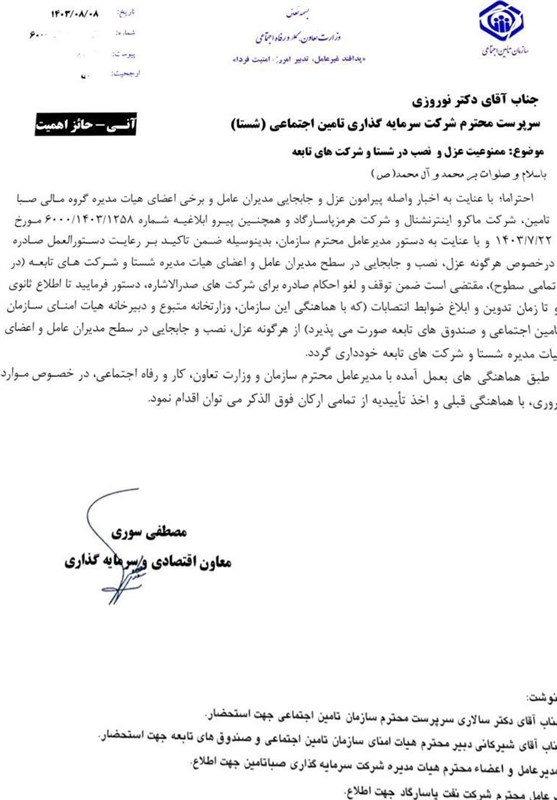 سازمان تأمین اجتماعی عزل مدیران شرکت های شستا را لغو کرد