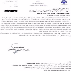 سازمان تأمین اجتماعی عزل مدیران شرکت های شستا را لغو کرد