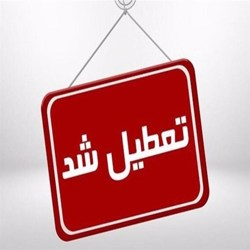 ادارات، دانشگاه ها و مدارس استان اصفهان تعطیل شد