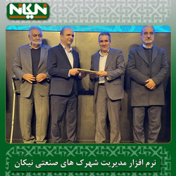 مدیرعامل جدید شرکت شهرک های صنعتی اصفهان معرفی گردید