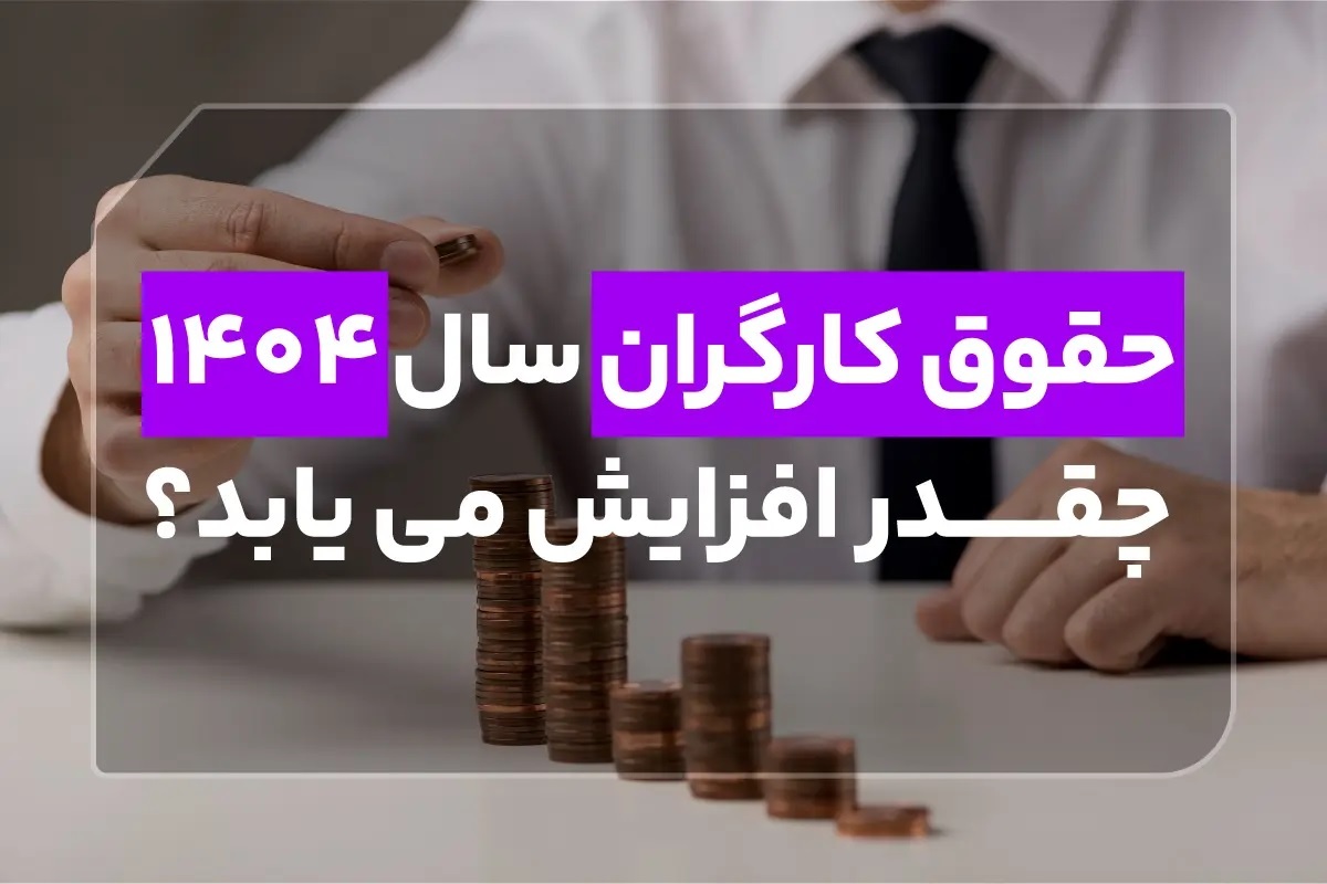 تصویب حداقل دستمزد ۱۴۰۴ با افزایش بیش از ۴۵ درصد