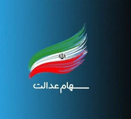 واریز  مرحله نخست سود سهام عدالت 1403