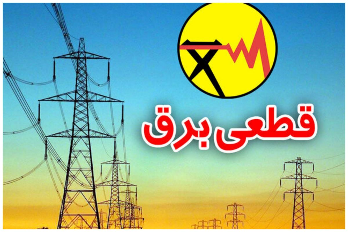 اعلام خاموشی های برنامه ریزی شده