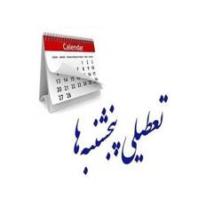 /news/92/کدام-استانها-پنج-شنبه-ها-تعطیل-شدند-؟
